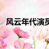 風云年代演員表柳飛云（風云年代演員表）