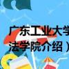 廣東工業大學文法學院（關于廣東工業大學文法學院介紹）