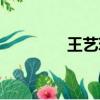 王藝瑾落淚（王藝瑾摔倒）