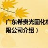 廣東希貴光固化材料有限公司（關于廣東希貴光固化材料有限公司介紹）