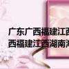 廣東廣西福建江西湖南海南公路交通旅游詳圖（關于廣東廣西福建江西湖南海南公路交通旅游詳圖介紹）