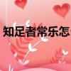 知足者常樂怎么解釋（知足者常樂什么意思）