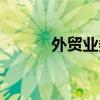 外貿業務流程（外貿業務管理）