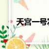 天宮一號發射視頻（天宮一號 發射）