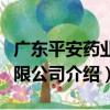 廣東平安藥業有限公司（關于廣東平安藥業有限公司介紹）