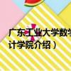 廣東工業大學數學與統計學院（關于廣東工業大學數學與統計學院介紹）