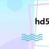 hd5970評測（hd5970）