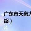 廣東市天豪大酒店（關于廣東市天豪大酒店介紹）