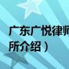 廣東廣悅律師事務所（關于廣東廣悅律師事務所介紹）