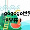 gogogo世界杯主題曲諧音歌詞（go go go 世界杯）