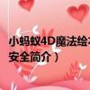 小螞蟻4D魔法繪本 交通安全（關于小螞蟻4D魔法繪本 交通安全簡介）