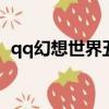 qq幻想世界五子連珠（幻想世界五子連珠）