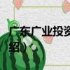 廣東廣業投資集團（關于廣東廣業投資集團介紹）