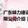廣東峰力建設有限公司（關于廣東峰力建設有限公司介紹）