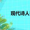 現代詩人有誰和誰（現代詩人有誰）