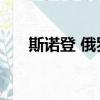 斯諾登 俄羅斯 保護（斯諾登 俄羅斯）