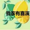 我家有喜演員表全部（我家有喜演員表）