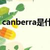 canberra是什么意思（camera是什么意思）