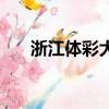 浙江體彩大樂透開獎結果（浙江體彩）