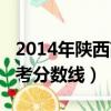 2014年陜西高考分數線查詢（2014年陜西高考分數線）