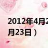 2012年4月23日出生的命運 性格（2012年4月23日）