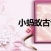 小螞蟻古詩（關于小螞蟻古詩簡介）