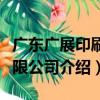 廣東廣展印刷有限公司（關于廣東廣展印刷有限公司介紹）