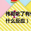 偉哥吃了有什么反應 百度知道（偉哥吃了有什么反應）
