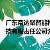 廣東帝達聚智能科技有限責任公司（關于廣東帝達聚智能科技有限責任公司介紹）
