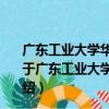廣東工業大學華立學院機電與信息工程學部志愿服務隊（關于廣東工業大學華立學院機電與信息工程學部志愿服務隊介紹）