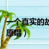一個真實的故事原唱朱哲琴（一個真實的故事原唱）