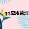qq應用管理器怎么刪除（qq應用管理器）