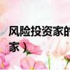 風險投資家的主要工作職能不包括（風險投資家）