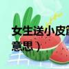 女生送小皮筋什么意思?（女生送小皮筋什么意思）