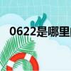 0622是哪里的區號（0632是哪里的區號）