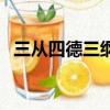 三從四德三綱五常是什么意思（三從四德）