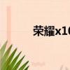 榮耀x10手機多少錢（榮耀x10）