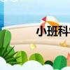 小班科學找一找教案（找教案）