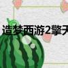 造夢西游2擎天柱怎么改（造夢西游2擎天柱）