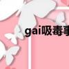gai吸毒事件回應（gai方否認吸毒）