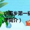 小董鄉第一初級中學（關于小董鄉第一初級中學簡介）