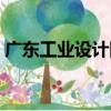 廣東工業設計網（關于廣東工業設計網介紹）