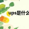 ups是什么意思啊（ps是什么意思啊）