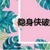 隱身俠破解版（隱身俠永久免費版）