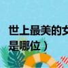 世上最美的女人是哪位視頻（世上最美的女人是哪位）