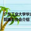 廣東工業大學華立學院攝影協會（關于廣東工業大學華立學院攝影協會介紹）