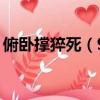 俯臥撐猝死（90后男子做俯臥撐致下身癱瘓）