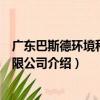 廣東巴斯德環境科技有限公司（關于廣東巴斯德環境科技有限公司介紹）