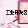 工業開發區英文（經濟技術開發區英文）