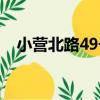 小營北路49號（關于小營北路49號簡介）